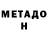 Метадон белоснежный hikiz